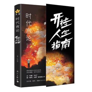 时代言论开挂人生指南沟通技巧书籍话术聊天技巧职场社交情商书从龙套到主角实用逆袭指南活出高版本人生口才情商破局重生