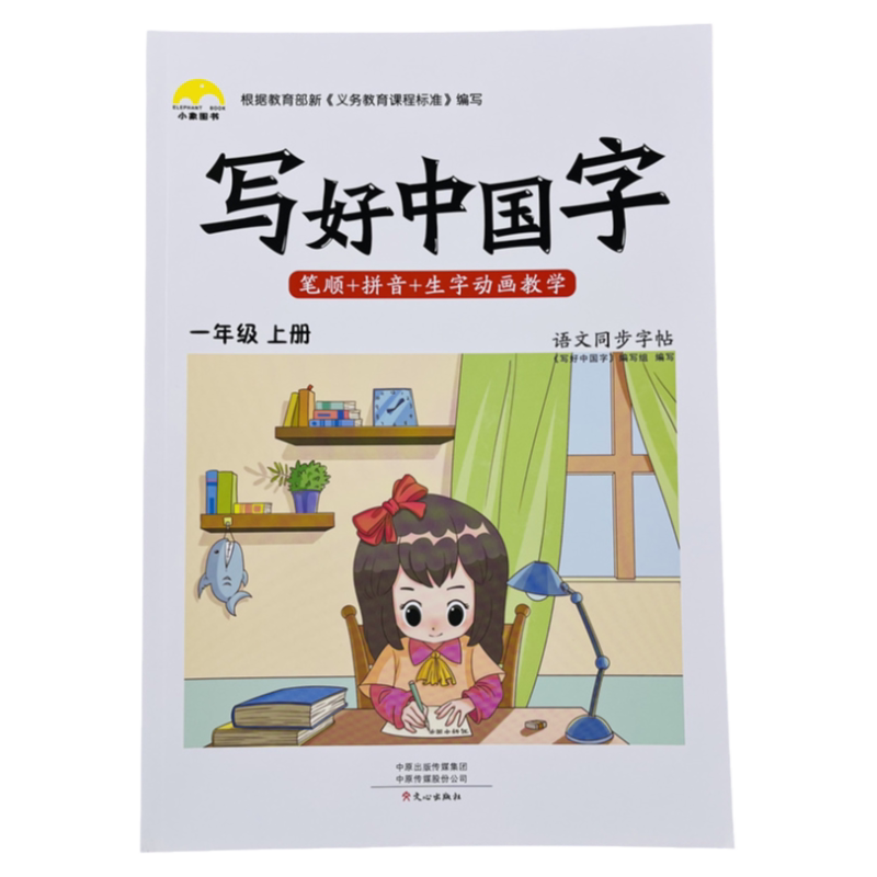 写好中国字一年级上语文同步字帖