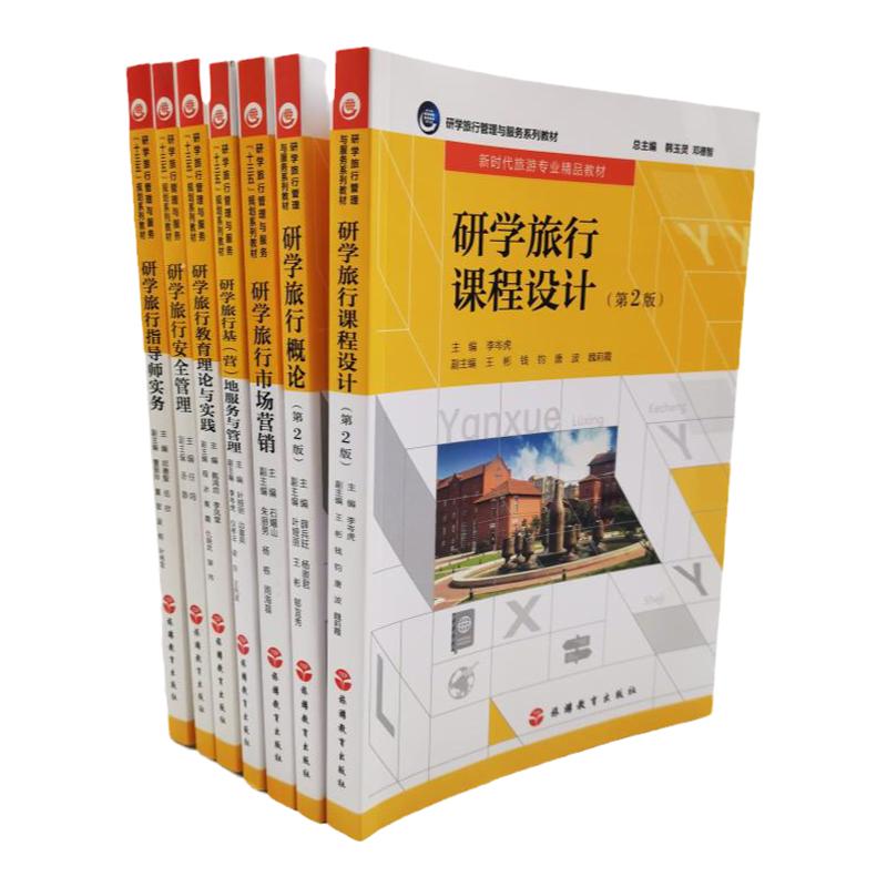 8册研学教材研学旅行概况安全管理课程设计教育理论实践市场营销基营地运营与管理研学旅行管理与服务富媒体教材旅游管理专业教材