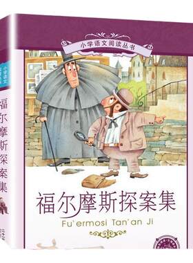 福尔摩斯探案集小学生注音版儿童