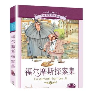 福尔摩斯探案集小学生版注音版 儿童侦探探案破案解密小说 一二三年级课外阅读书籍 5-6-7-8-9-10岁少年儿童文学读物 正版