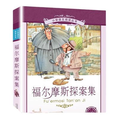 福尔摩斯探案集小学生注音版儿童