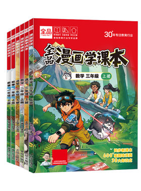 全品小学漫画学课本漫改教材