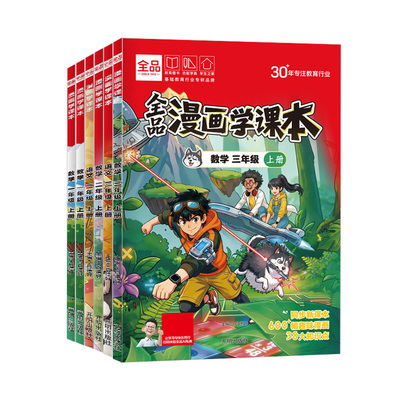 全品小学漫画学课本漫改教材