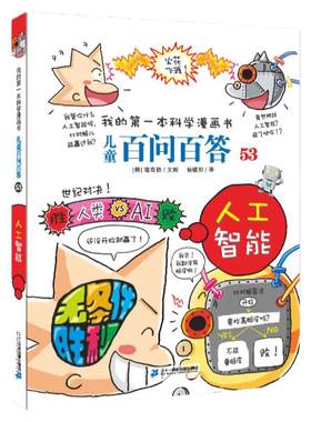 人工智能 儿童百问百答53我的第一本科学漫画书6-12岁儿童博物大百科全书小学生图书科学课外书科普书籍可怕的科学