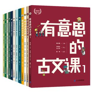 【赠书】有意思的古文课全12册 套装赠爆笑小古文 韩兴娥海量阅读经典书系 6-8-12岁语文古诗系列幼小衔接小学三四五年级课外阅读