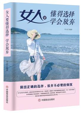 《女人要懂得选择，学会放弃》做出正确选择放弃不必要的烦恼 人生哲学成功励志 高情商女性正能量 心灵励志书籍