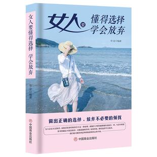 《女人要懂得选择，学会放弃》做出正确选择放弃不必要的烦恼 人生哲学成功励志 高情商女性正能量 心灵励志书籍