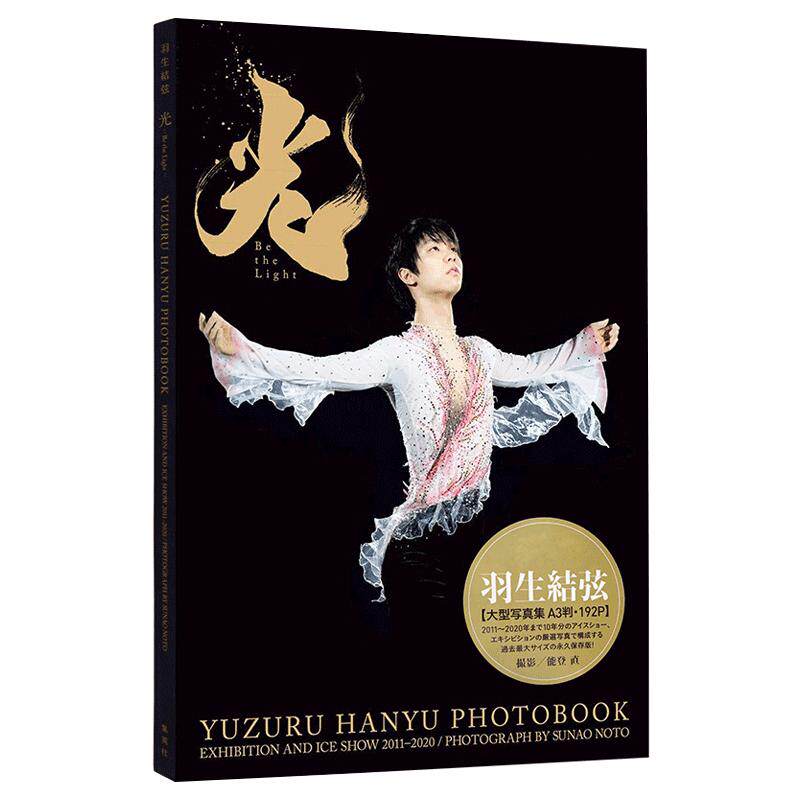 羽生结弦光大型写真集