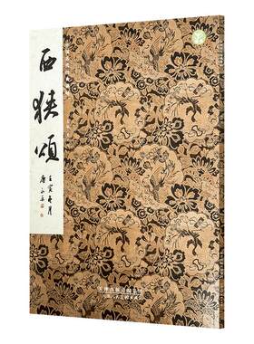 西狭颂隶书碑帖黄文新主编