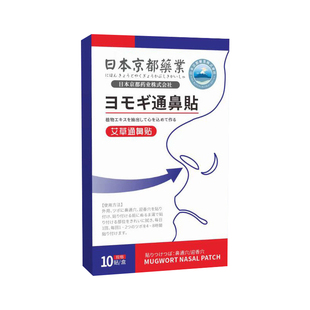 日本进口鼻炎贴鼻窦炎过敏性专用通鼻舒鼻塞贴神器官方正品旗舰店