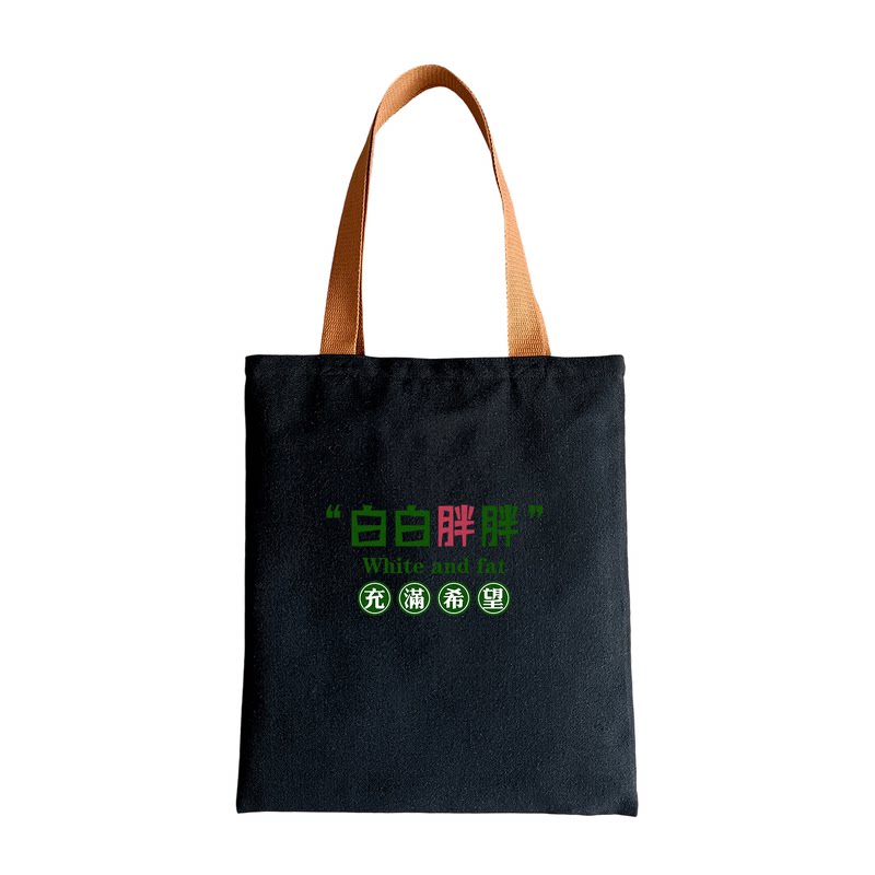 高品质白白胖胖文字帆布包拉链款