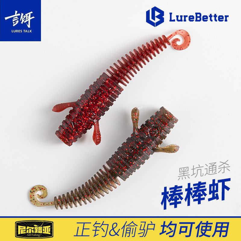 言饵棒棒虾正钓偷驴软饵路亚假饵螺纹卷尾黑坑鲈鱼鳜鱼内德浮水虾