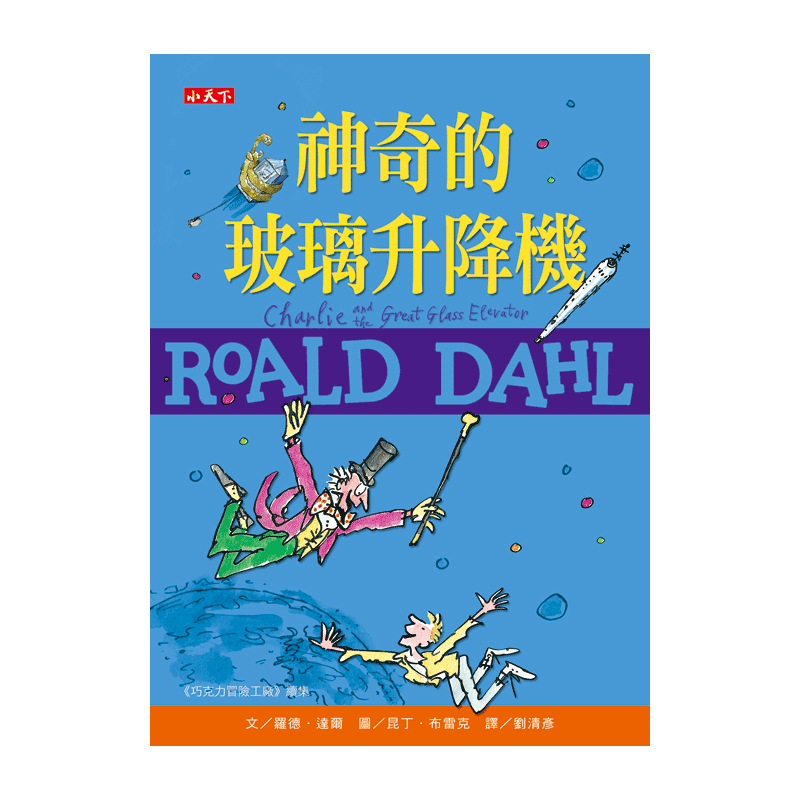 【中图台版】神奇的玻璃升降机 罗德达尔百年诞辰纪念版 Roald Dahl 港台原版 查理和大玻璃升降机 小天下出版