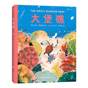 大堡礁 6-9岁 探索神秘的海洋世界领略世界自然遗产的魅力 儿童科普绘本图画书  浪花朵朵童书