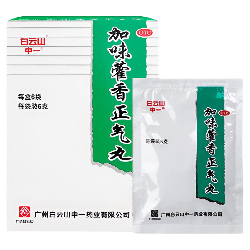 白云山中一加味藿香正气丸正品浓缩丸6袋 化湿滞腹胀呕吐药泄泻