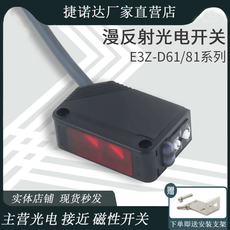 漫反射光电开关传感器E3Z-D61红外感应直流三线NPN常开常闭12-24V