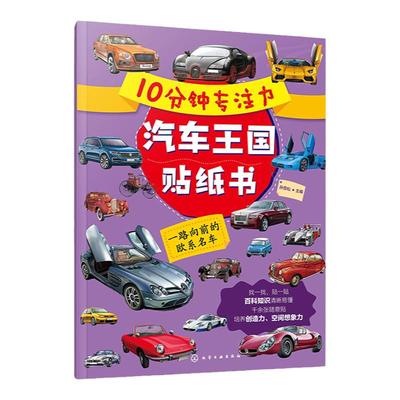 10分钟专注力汽车王国贴纸书 一路向前的欧系名车 3-6岁儿童益智游戏启蒙认知百科贴纸书 儿童趣味汽车科普贴纸书 亲子互动游戏书