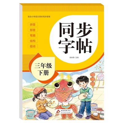 2026新版三年级下册字帖人教版教材课本同步语文练字帖小学生专用每日一练3下笔画笔顺控笔训练硬笔书法临摹描红练习本RJ
