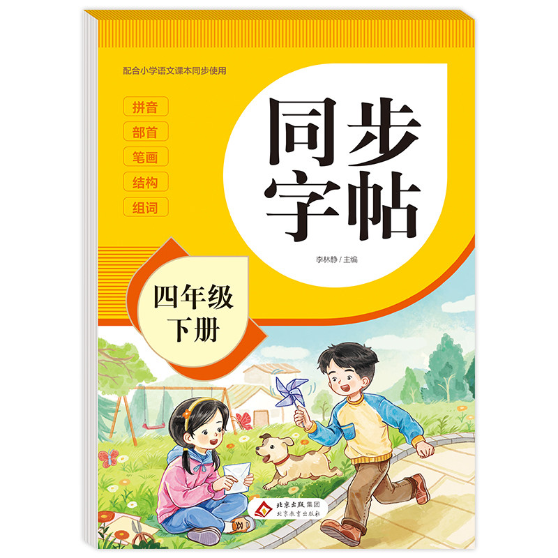 2026新版四年级下册字帖人教版教材课本同步语文练字帖小学生专用每日一练4下笔画笔顺控笔训练硬笔书法临摹描红练习本RJ