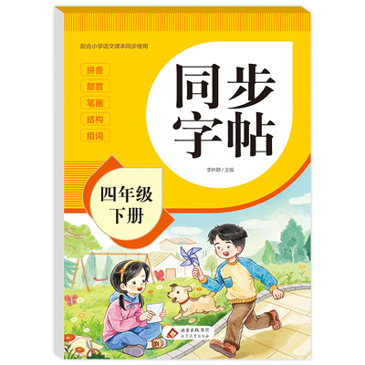 2026新版四年级下册字帖人教版教材课本同步语文练字帖小学生专用每日一练4下笔画笔顺控笔训练硬笔书法临摹描红练习本RJ
