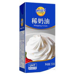 妙可蓝多稀奶油250g3盒装烘焙原料蛋糕动物奶油甜品淡奶油