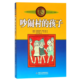 吵闹村的孩子 美绘版 安徒生奖获得者 林格伦儿童文学作品选集新版系列 6-8-10-12岁儿童文学故事书籍小学生课外阅读读物