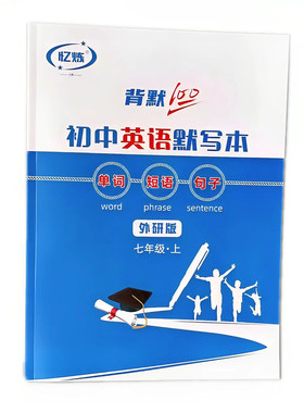 忆炼默写本初中生英汉互译记单词