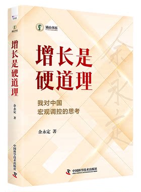 增长是硬道理：我对中国宏观调控的思考 余永定 著 蒲山书系  五大维度讲解宏观经济形势 中国科学技术出版社官方旗舰店