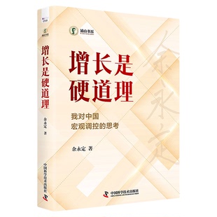 增长是硬道理：我对中国宏观调控的思考 余永定 著 蒲山书系  五大维度讲解宏观经济形势 中国科学技术出版社官方旗舰店