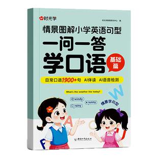 时光学2025新版一问一答学口语小学英语通用情景图解小学英语句型自然拼读巧记单词学国际音标速记单词中英双语情景对话口语工具书