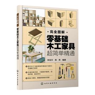 完全图解 零基础木工家具超简单精通 零基础轻松掌握现代木工家具制作之新设计新理念与新工艺 室内设计建筑装饰行业人员培训教材