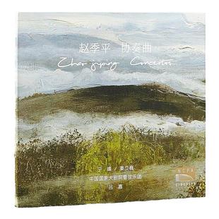 国家大剧院 赵季平专辑 协奏曲 CD唱片 古典乐 小提琴协奏曲