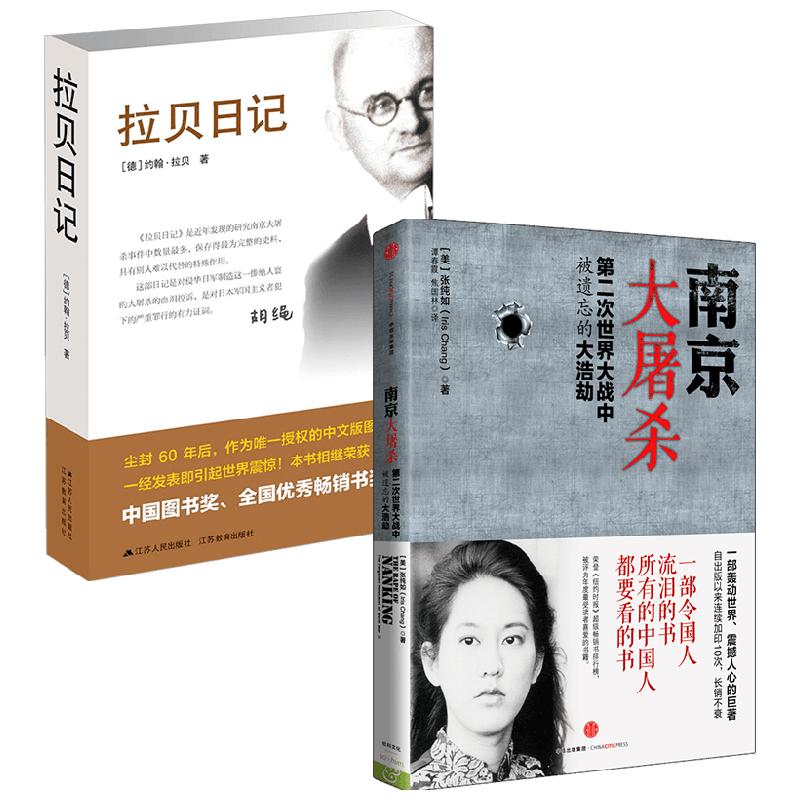 【正版书籍】南京大屠杀+拉贝日记 套装2册 张纯如 著 历史 对历史的尊重就是公正的还原真相