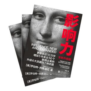 官方正版 影响力罗伯特西奥迪尼 2021全新升级版 市场营销书籍企业管理微商销售类学企业经营活法领导力管理方面的书籍 影响力书籍