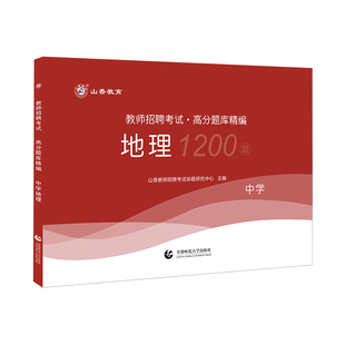 山香中学地理高分题库精编教师招聘考试用书 国版教师招聘考试考编入编山东河南江苏安徽全国通用