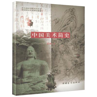 中国美术简史 新修订本 美术考研艺术概论美术简史 中央美术学院美术史系中国美术史教研室新华书店正版图书 艺术基础理论教材书籍