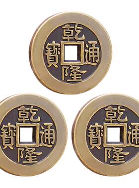 乾隆通宝纯铜三枚铜钱投掷工具钱