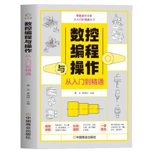 数控编程与操作从入门到精通 视频同步图解数控加工机床车床与编程教程维护保养 手动数控数据备份与恢复自学机械设计原理手册书