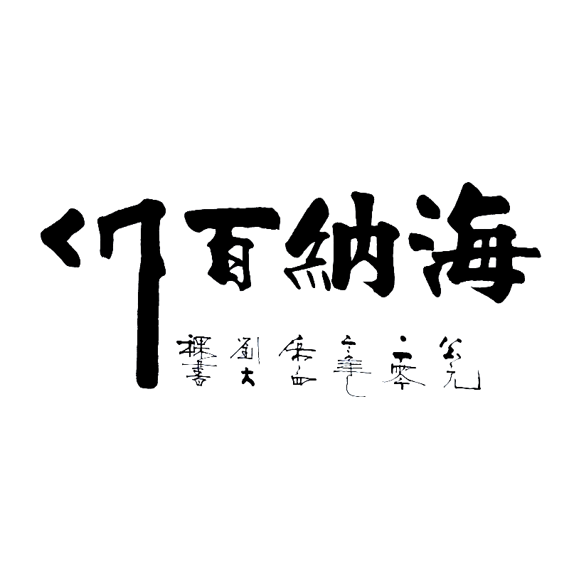书法字画定制名人手写真迹装饰画