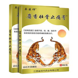 麝香壮骨止痛膏颈椎肩周腰腿关节疼痛贴8贴腰肌劳损远红外膏药贴