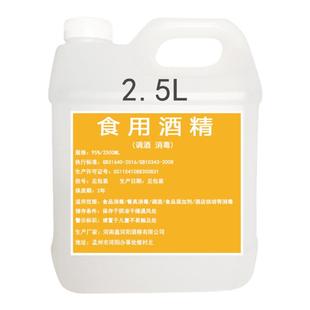 食用酒精95度 食品级酒精调酒玉米乙醇 食品厂专用消毒酒精2.5L