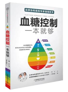 血糖控制一本就够（汉竹） 降血糖的食谱书籍主食高血糖食谱降糖食谱糖尿病饮食菜谱吃什么糖尿病人食谱书大全 减糖高血糖书 正版