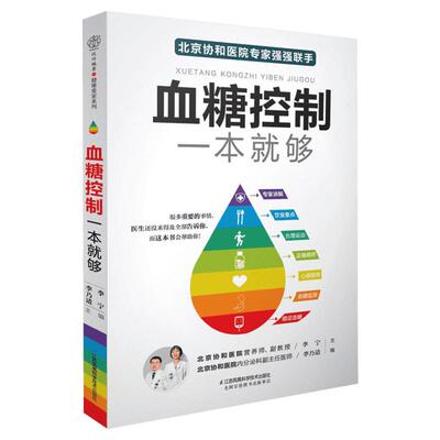 血糖控制一本就够 降血糖的食谱书籍 主食高血糖食谱降糖食谱糖尿病饮食书菜谱吃什么糖尿饼病人食谱书大全 减糖高血糖食物书 正版