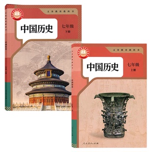 【新华书店官方旗舰店】初中历史课本教材教科书全套七八九年级上册下册初一二三上下学期人民教育出版社人教版部编版统编版历史书