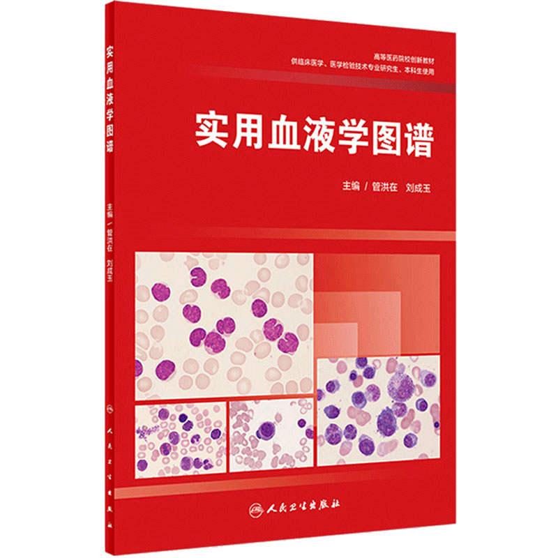 实用血液学图谱管洪在刘成玉内科学威廉姆斯血液学血象血细胞染色体形态学骨髓细胞临床外周血人民卫生出版社实用血液病检验科技术