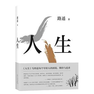 当当网赠书签 人生 路遥 茅盾文学奖得主代表作 陈晓李沁主演电视剧人生之路 平凡的世界 序篇 白鹿原 现当代文学 正版小说畅销书