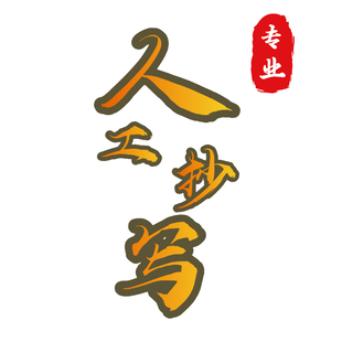 手工抄写帮抄笔记抄书写信抄资料书机器抄写情书代抄病例手写经书