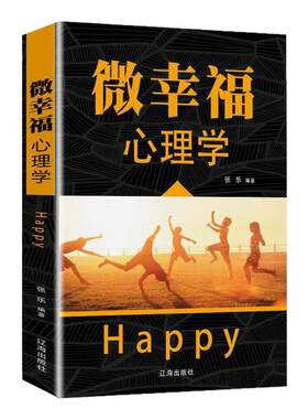 正版 微幸福心理学 读心术微动作微反应心理学入门书籍 成功励志社会行为心里与生活入门基础心理学畅销书籍排行榜