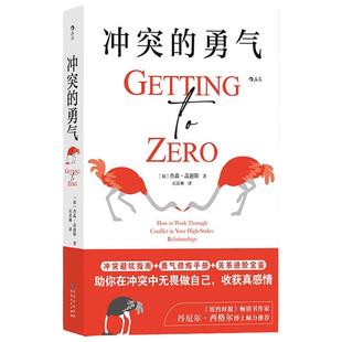 【后浪正版】冲突的勇气 杰森·盖迪斯著 勇气修炼手册 冲突避坑指南书 关系进阶宝典 让你不再害怕冲突帮你获得冲突勇气 停止内耗